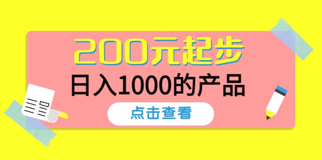 酷酷说钱，200元起步的产品（付费文章）创业经验分享-网创吧-网创项目资源站-副业项目-创业项目-搞钱项目创业经验分享