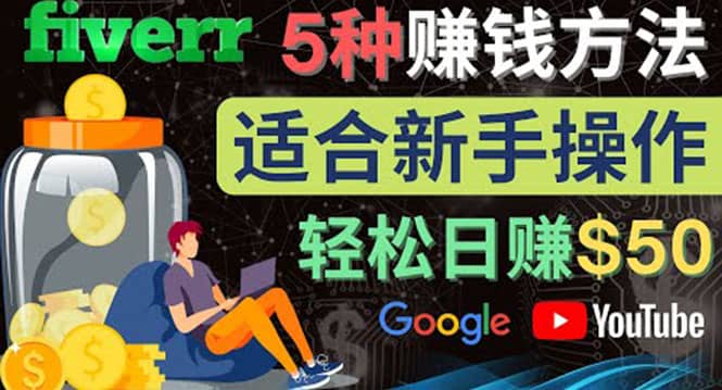 5种简单Fiverr赚钱方法，适合新手赚钱的小技能，操作简单易上手 日赚50美元创业经验分享-网创吧-网创项目资源站-副业项目-创业项目-搞钱项目创业经验分享