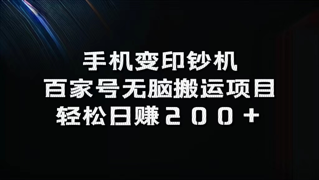 百家号无脑搬运项目，轻松日赚200+创业经验分享-网创吧-网创项目资源站-副业项目-创业项目-搞钱项目创业经验分享