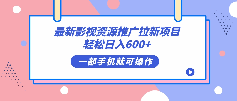 最新影视资源推广拉新项目，轻松日入600+，无脑操作即可创业经验分享-网创吧-网创项目资源站-副业项目-创业项目-搞钱项目创业经验分享