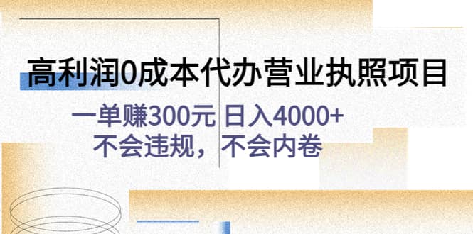 高利润0成本代办营业执照项目：不会违规，不会内卷创业经验分享-网创吧-网创项目资源站-副业项目-创业项目-搞钱项目创业经验分享