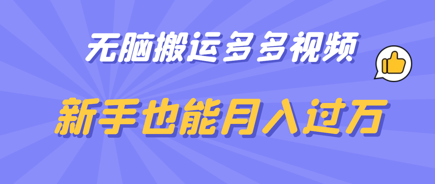 无脑搬运多多视频，新手也能月入过万创业经验分享-网创吧-网创项目资源站-副业项目-创业项目-搞钱项目创业经验分享
