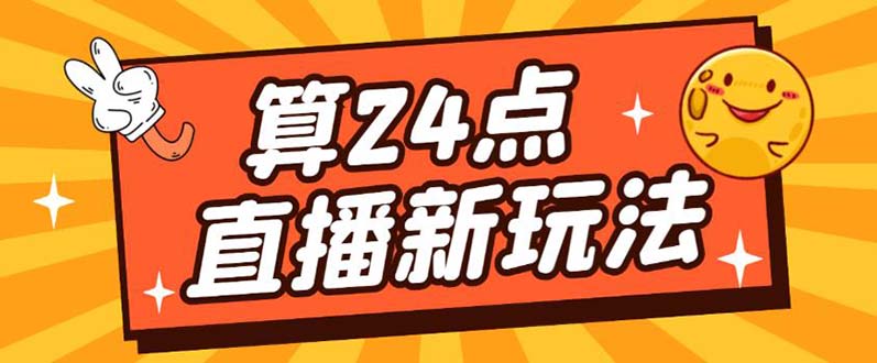 外面卖1200的最新直播撸音浪玩法，算24点【详细玩法教程】创业经验分享-网创吧-网创项目资源站-副业项目-创业项目-搞钱项目创业经验分享