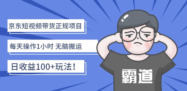 京东短视频带货正规项目：每天操作1小时无脑搬运日收益100+玩法！创业经验分享-网创吧-网创项目资源站-副业项目-创业项目-搞钱项目创业经验分享