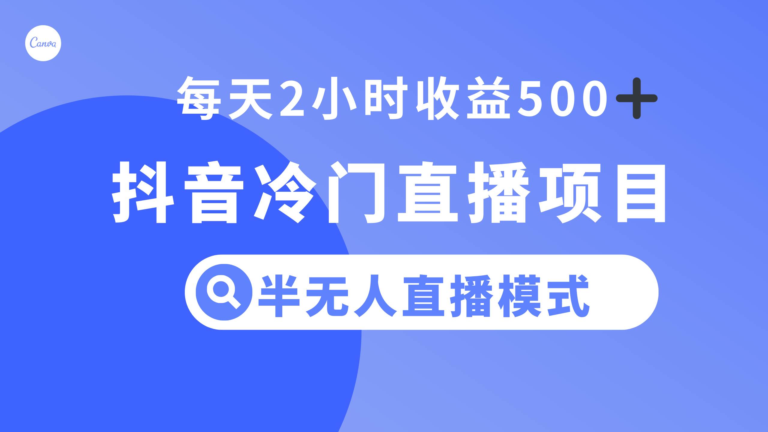 抖音冷门直播项目，半无人模式，每天2小时收益500+创业经验分享-网创吧-网创项目资源站-副业项目-创业项目-搞钱项目创业经验分享