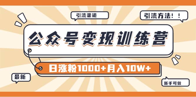 【某公众号变现营第二期】0成本日涨粉1000+让你月赚10W+（8月24号更新）创业经验分享-网创吧-网创项目资源站-副业项目-创业项目-搞钱项目创业经验分享