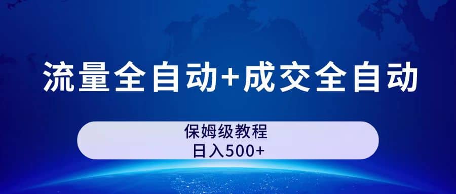图片[1]创业经验分享-网创吧-网创项目资源站-副业项目-创业项目-搞钱项目公众号付费文章，流量全自动+成交全自动保姆级傻瓜式玩法创业经验分享-网创吧-网创项目资源站-副业项目-创业项目-搞钱项目创业经验分享