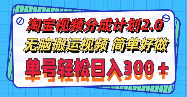 淘宝视频分成计划2.0，无脑搬运视频，单号轻松日入300＋，可批量操作。创业经验分享-网创吧-网创项目资源站-副业项目-创业项目-搞钱项目创业经验分享