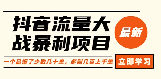 抖音流量大战暴利项目：一个品爆了少数几十单，多则几百上千单（原价1288）创业经验分享-网创吧-网创项目资源站-副业项目-创业项目-搞钱项目创业经验分享