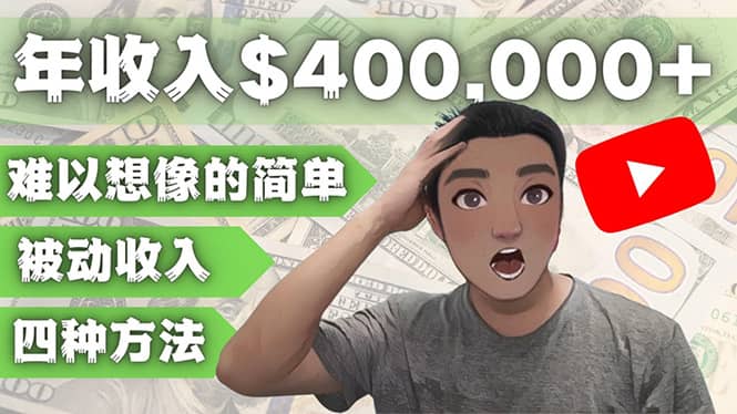 YOUTUBEU的四种被动收入赚钱方法，被动年入40w+美元（实操教程）创业经验分享-网创吧-网创项目资源站-副业项目-创业项目-搞钱项目创业经验分享