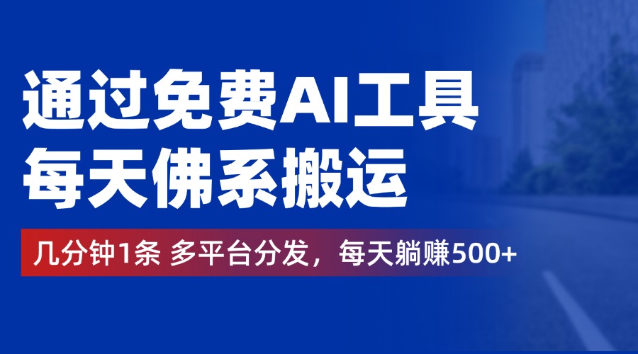 通过免费AI工具，每天佛系搬运，几分钟1条多平台分发。每天躺赚500+创业经验分享-网创吧-网创项目资源站-副业项目-创业项目-搞钱项目创业经验分享
