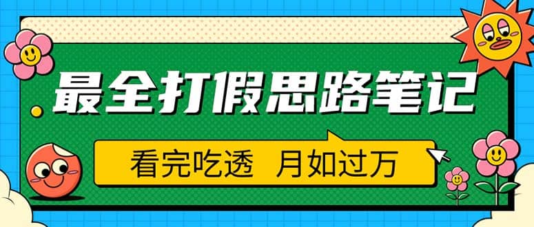 职业打假人必看的全方位打假思路笔记，看完吃透可日入过万（仅揭秘）创业经验分享-网创吧-网创项目资源站-副业项目-创业项目-搞钱项目创业经验分享