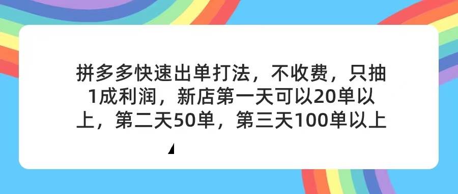 拼多多2天起店，只合作不卖课不收费，上架产品无偿对接，只需要你回…创业经验分享-网创吧-网创项目资源站-副业项目-创业项目-搞钱项目创业经验分享