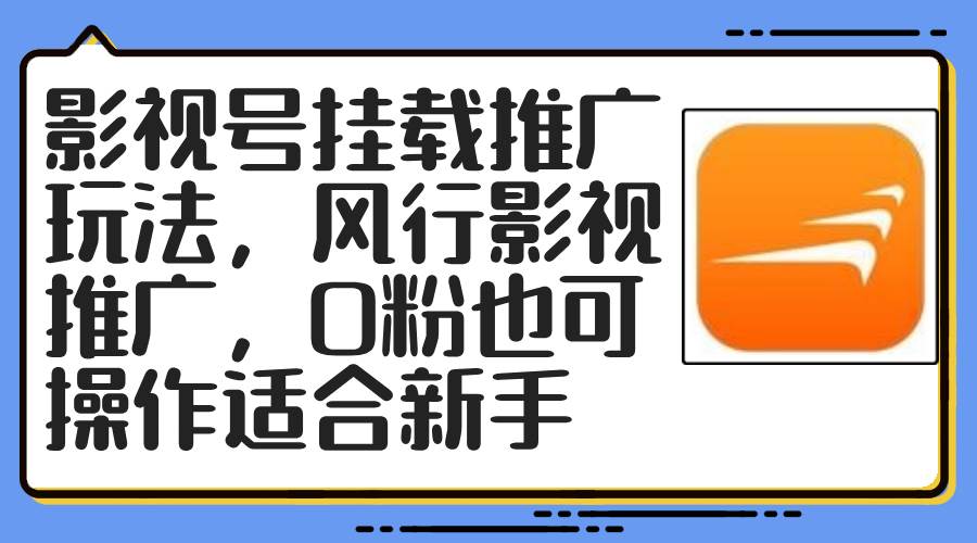 影视号挂载推广玩法，风行影视推广，0粉也可操作适合新手创业经验分享-网创吧-网创项目资源站-副业项目-创业项目-搞钱项目创业经验分享