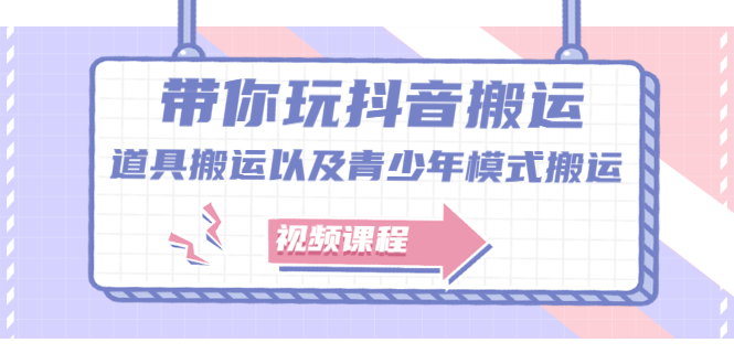 带你玩抖音，浅谈道具搬运以及青少年模式搬运【视频课程】创业经验分享-网创吧-网创项目资源站-副业项目-创业项目-搞钱项目创业经验分享