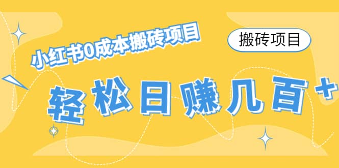 小红书0成本搬砖项目创业经验分享-网创吧-网创项目资源站-副业项目-创业项目-搞钱项目创业经验分享