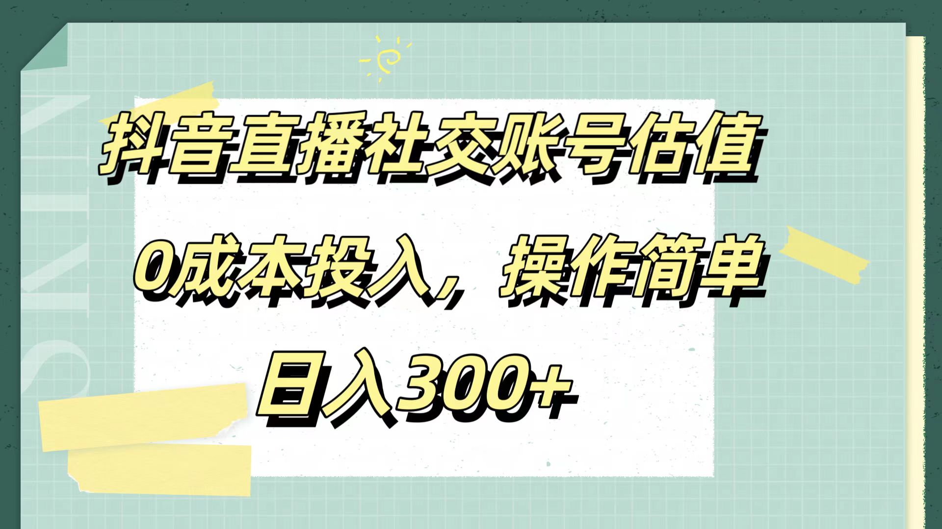 抖音直播社交账号估值，0成本投入，操作简单，日入300+创业经验分享-网创吧-网创项目资源站-副业项目-创业项目-搞钱项目创业经验分享