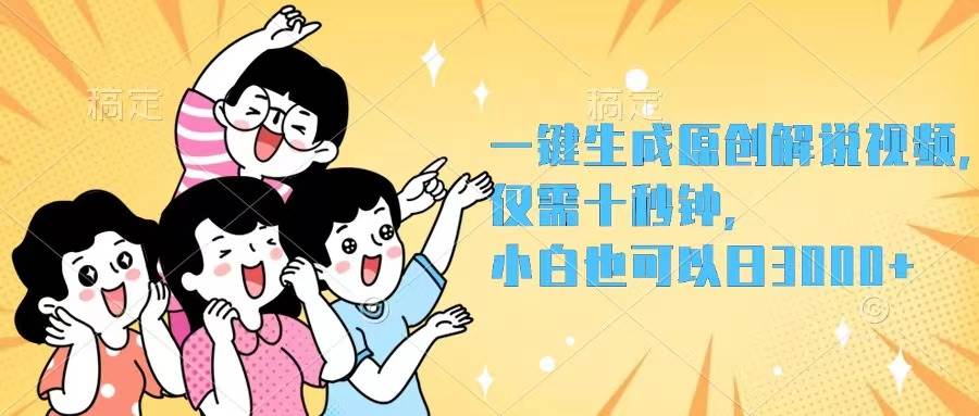 一键生成原创解说视频，仅需十秒钟，小白也可以日入3000+创业经验分享-网创吧-网创项目资源站-副业项目-创业项目-搞钱项目创业经验分享