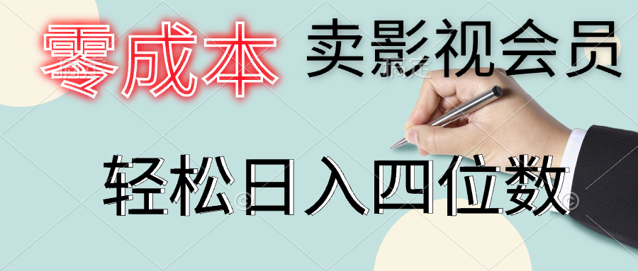 零成本卖影视会员，一天卖出上百单，轻松日入四位数创业经验分享-网创吧-网创项目资源站-副业项目-创业项目-搞钱项目创业经验分享
