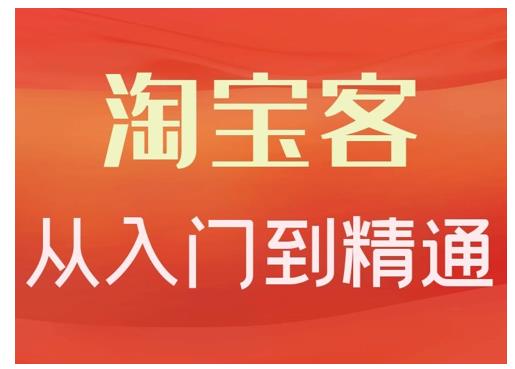 淘宝客从入门到精通，教你做一个赚钱的淘宝客创业经验分享-网创吧-网创项目资源站-副业项目-创业项目-搞钱项目创业经验分享
