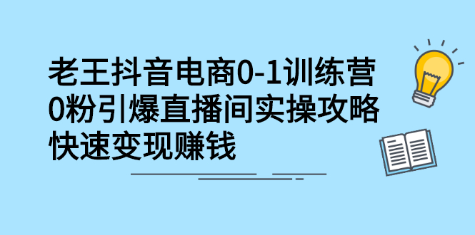 抖音电商0-1训练营，从0开始轻松破冷启动，引爆直播间创业经验分享-网创吧-网创项目资源站-副业项目-创业项目-搞钱项目创业经验分享