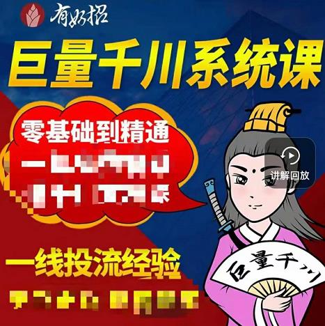 铁甲有好招·巨量千川进阶课，零基础到精通，没有废话，实操落地创业经验分享-网创吧-网创项目资源站-副业项目-创业项目-搞钱项目创业经验分享