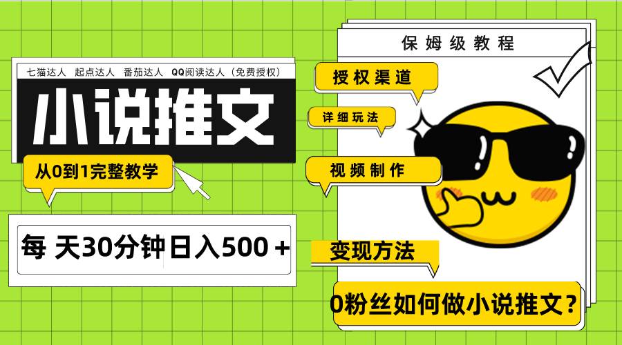Ai小说推文每天20分钟日入500＋授权渠道 引流变现 从0到1完整教学（7节课）创业经验分享-网创吧-网创项目资源站-副业项目-创业项目-搞钱项目创业经验分享