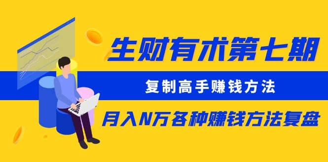 复制高手赚钱方法 月入N万各种赚钱方法复盘创业经验分享-网创吧-网创项目资源站-副业项目-创业项目-搞钱项目创业经验分享