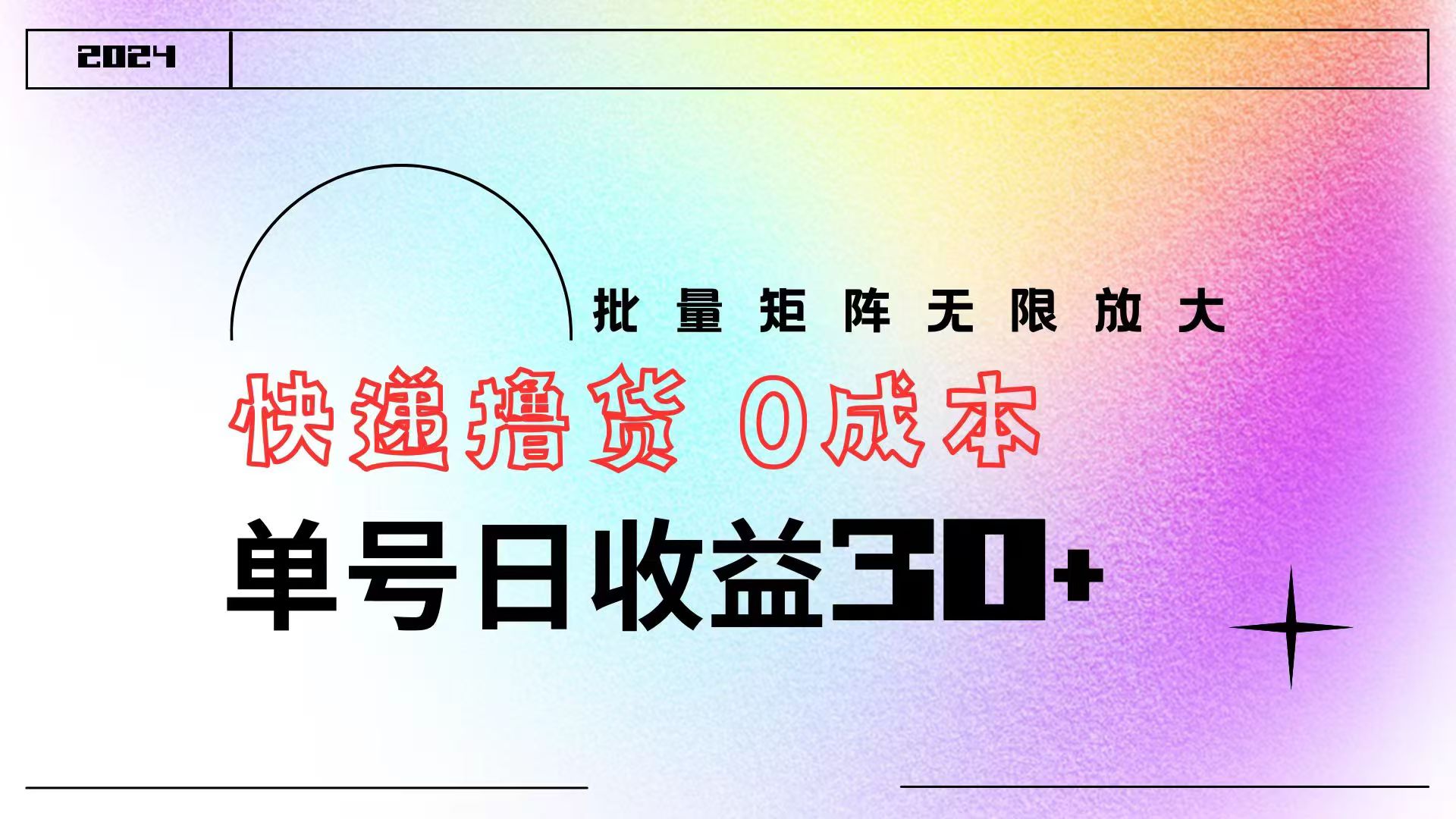 快递撸货  0成本 单号日收益30+ 批量矩阵可无限放大创业经验分享-网创吧-网创项目资源站-副业项目-创业项目-搞钱项目创业经验分享