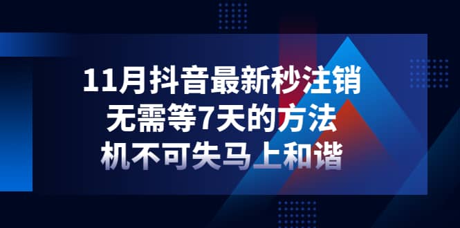11月抖音最新秒注销，无需等7天的方法，机不可失马上和谐创业经验分享-网创吧-网创项目资源站-副业项目-创业项目-搞钱项目创业经验分享