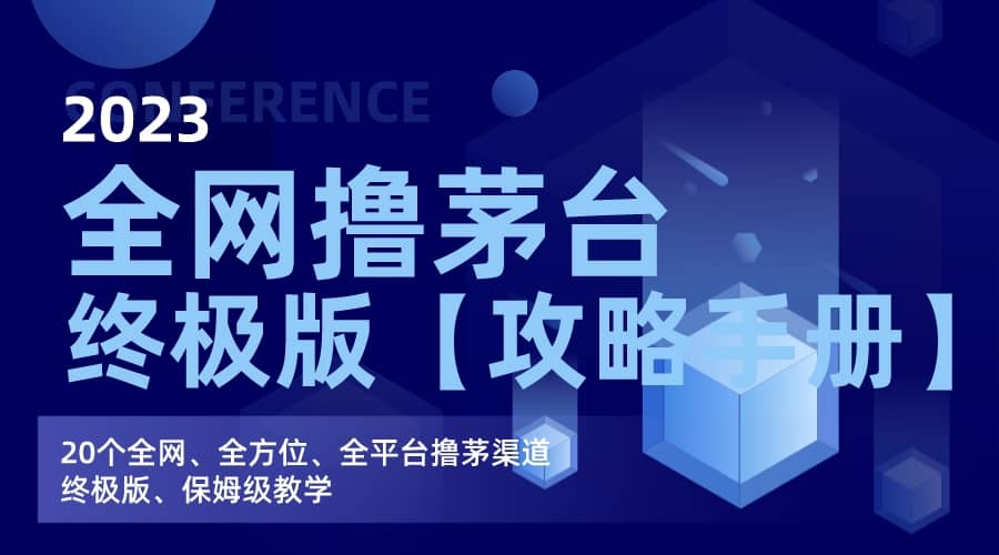 全网撸茅台渠道终极版【攻略手册】保姆级教学创业经验分享-网创吧-网创项目资源站-副业项目-创业项目-搞钱项目创业经验分享