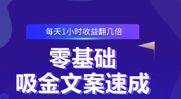 零基础吸金文案速成，每天1小时收益翻几倍价值499元创业经验分享-网创吧-网创项目资源站-副业项目-创业项目-搞钱项目创业经验分享