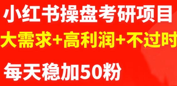 最新小红书操盘考研项目：大需求+高利润+不过时创业经验分享-网创吧-网创项目资源站-副业项目-创业项目-搞钱项目创业经验分享