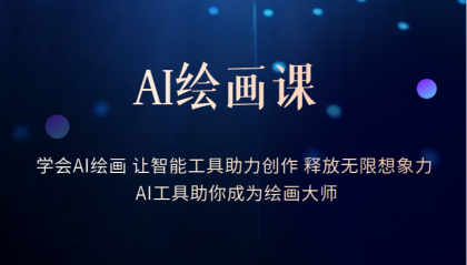 AI绘画课：让智能工具助力创作 释放无限想象力 助你成为绘画大师创业经验分享-网创吧-网创项目资源站-副业项目-创业项目-搞钱项目创业经验分享