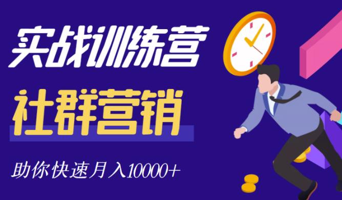 社群营销全套体系课程，助你了解什么是社群，教你快速步入月营10000+创业经验分享-网创吧-网创项目资源站-副业项目-创业项目-搞钱项目创业经验分享