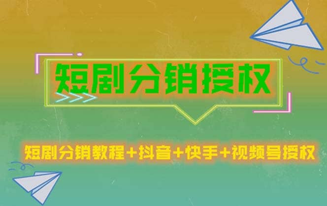 短剧分销授权，收益稳定，门槛低（视频号，抖音，快手）创业经验分享-网创吧-网创项目资源站-副业项目-创业项目-搞钱项目创业经验分享