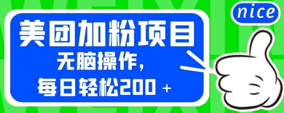 外面卖980的美团加粉项目，无脑操作，每日轻松200＋【揭秘】创业经验分享-网创吧-网创项目资源站-副业项目-创业项目-搞钱项目创业经验分享