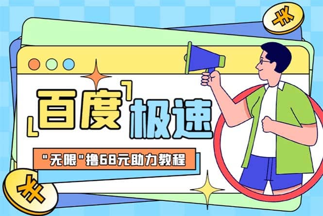 某度极速新人拉新，外面号称“无限”撸68红包的项目解析【教程+步骤】创业经验分享-网创吧-网创项目资源站-副业项目-创业项目-搞钱项目创业经验分享