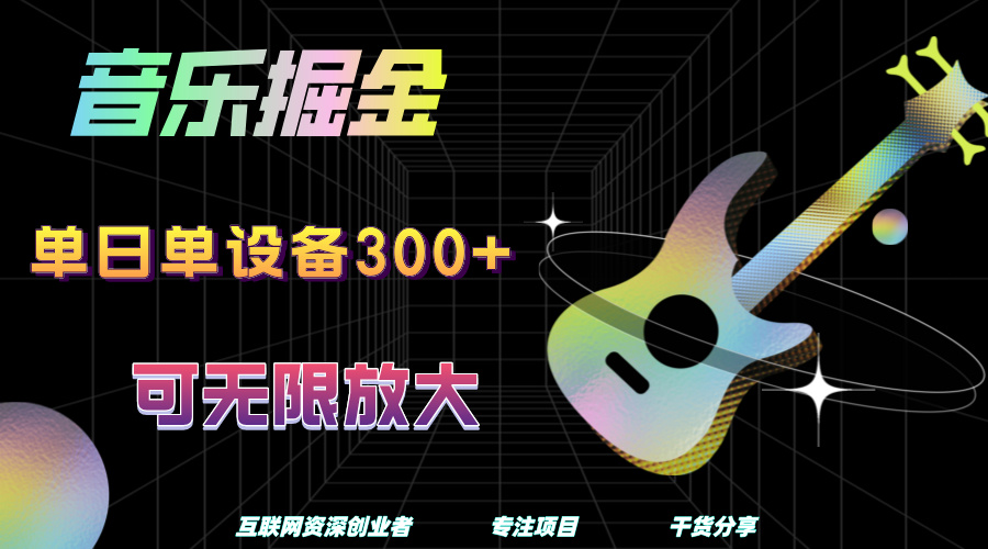 音乐掘金，单日单设备收益300+，可无限放大创业经验分享-网创吧-网创项目资源站-副业项目-创业项目-搞钱项目创业经验分享