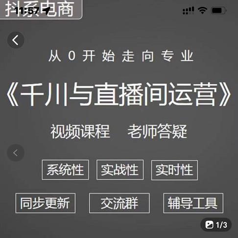 阳光·千川与直播间运营从0开始走向专业，93节完整版创业经验分享-网创吧-网创项目资源站-副业项目-创业项目-搞钱项目创业经验分享
