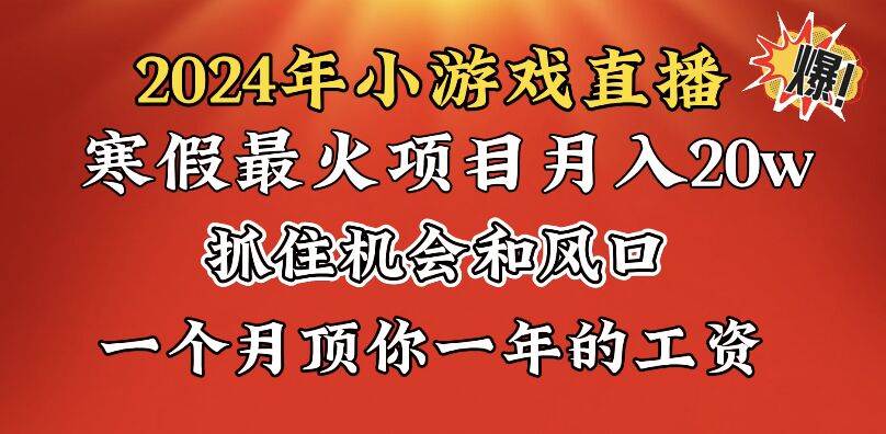 2024年寒假爆火项目，小游戏直播月入20w+，学会了之后你将翻身创业经验分享-网创吧-网创项目资源站-副业项目-创业项目-搞钱项目创业经验分享