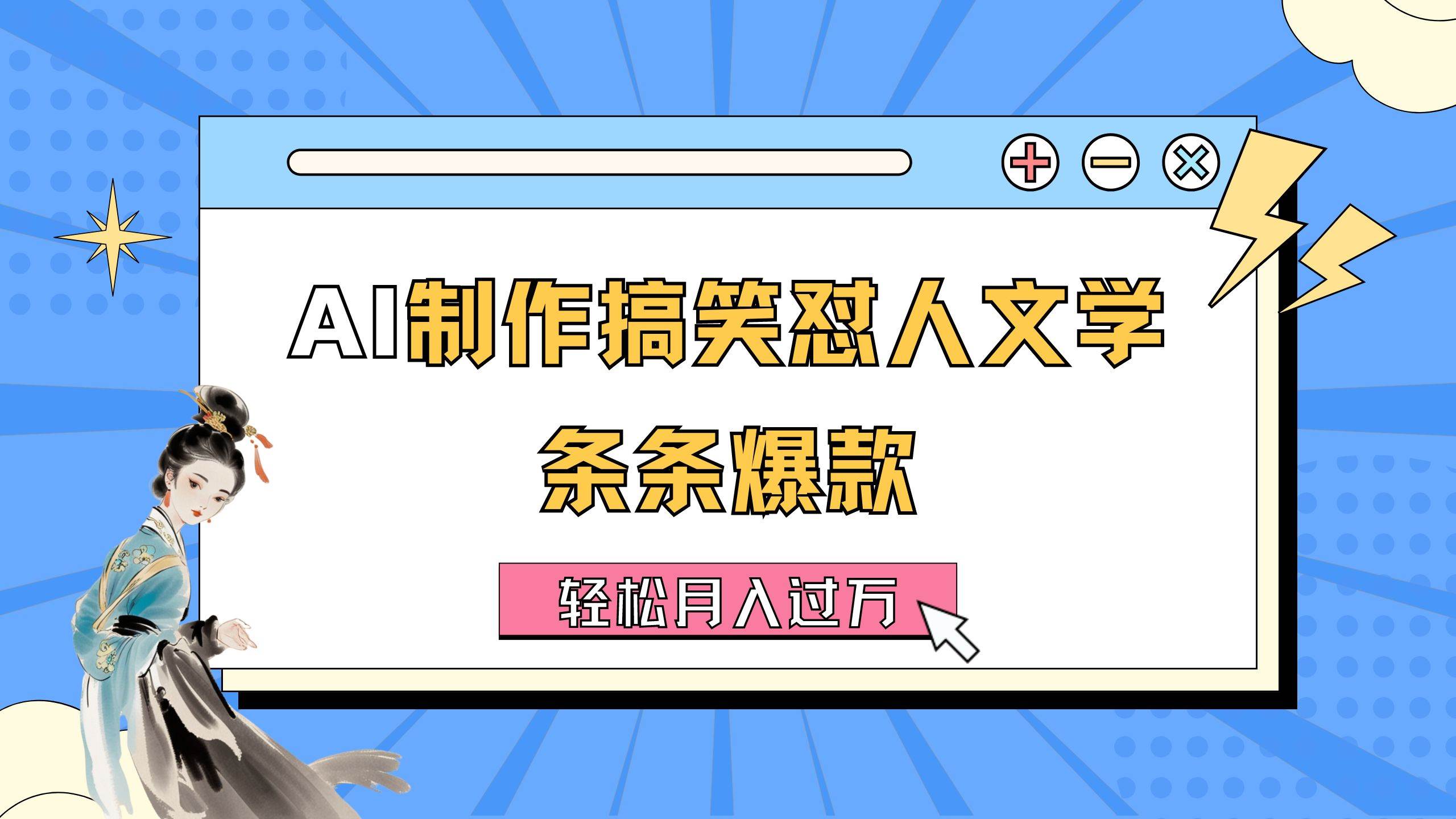 AI制作搞笑怼人文学 条条爆款 轻松月入过万-详细教程创业经验分享-网创吧-网创项目资源站-副业项目-创业项目-搞钱项目创业经验分享