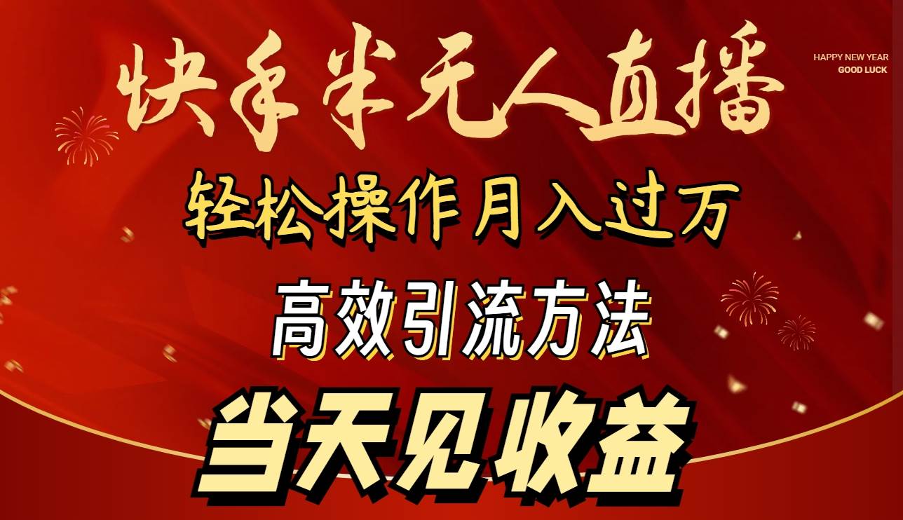 2024快手半无人直播 简单操作月入1W+ 高效引流 当天见收益创业经验分享-网创吧-网创项目资源站-副业项目-创业项目-搞钱项目创业经验分享