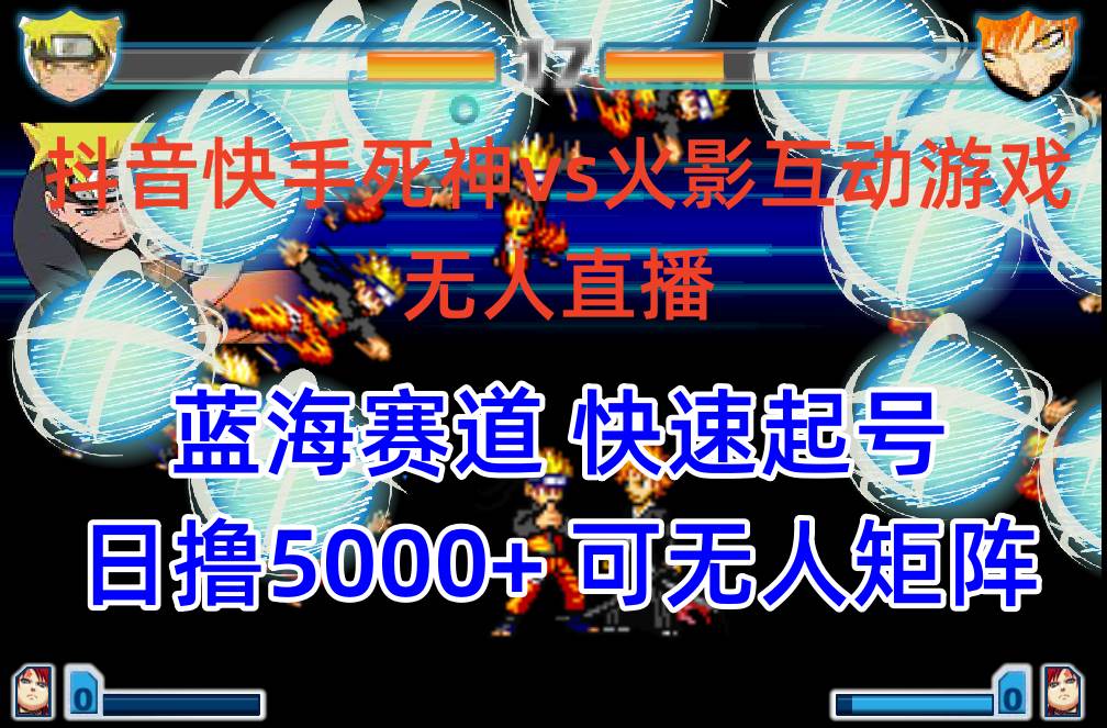 抖音快手火影忍者互动无人直播 蓝海赛道快速起号 日入5000+教程+软件+素材创业经验分享-网创吧-网创项目资源站-副业项目-创业项目-搞钱项目创业经验分享