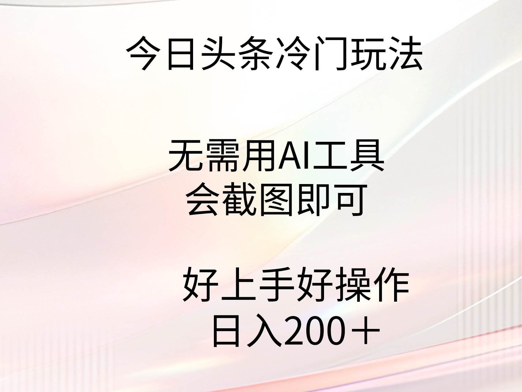 今日头条冷门玩法，无需用AI工具，会截图即可。门槛低好操作好上手，日…创业经验分享-网创吧-网创项目资源站-副业项目-创业项目-搞钱项目创业经验分享