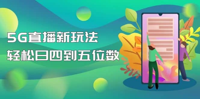 【抖音热门】外边卖1980的5G直播新玩法，轻松日四到五位数【详细玩法教程】创业经验分享-网创吧-网创项目资源站-副业项目-创业项目-搞钱项目创业经验分享
