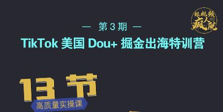 TikTok美国Dou+掘金出海特训营，美国dou+成功投放95%创业经验分享-网创吧-网创项目资源站-副业项目-创业项目-搞钱项目创业经验分享