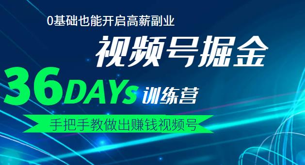【视频号掘金营】36天手把手教做出赚钱视频号，0基础也能开启高薪副业创业经验分享-网创吧-网创项目资源站-副业项目-创业项目-搞钱项目创业经验分享