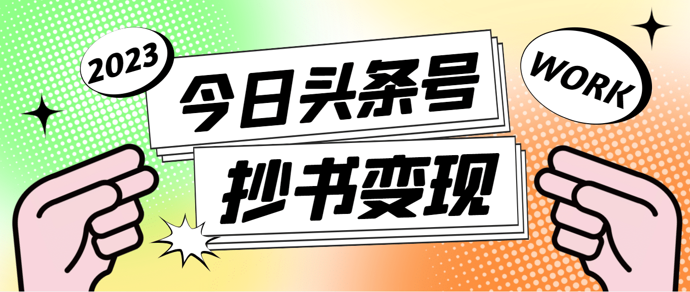 外面收费588的最新头条号软件自动抄书变现玩法（软件+教程）创业经验分享-网创吧-网创项目资源站-副业项目-创业项目-搞钱项目创业经验分享