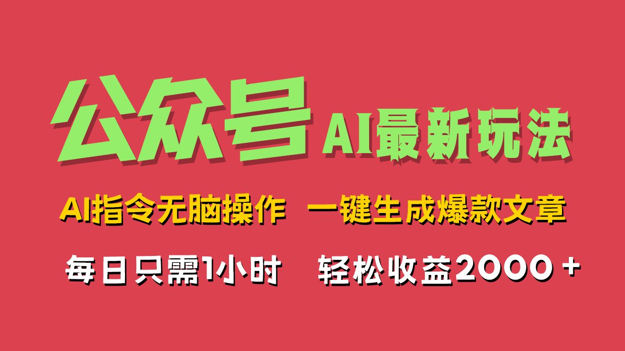AI掘金公众号，最新玩法无需动脑，一键生成爆款文章，轻松实现每日收益2000+创业经验分享-网创吧-网创项目资源站-副业项目-创业项目-搞钱项目创业经验分享